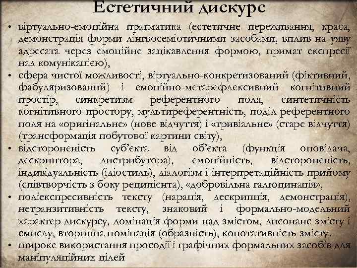 Естетичний дискурс • • • вiртуально-емоцiйна прагматика (естетичне переживання, краса, демонстрацiя форми лiнгвосемiотичними засобами,
