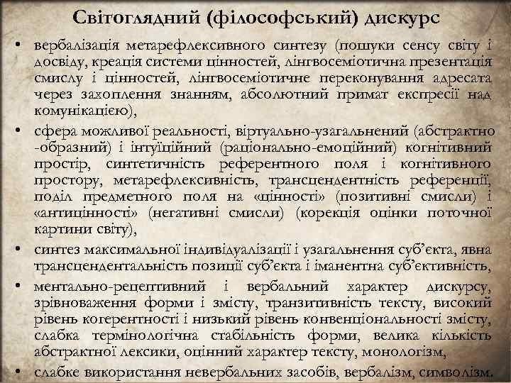 Свiтоглядний (фiлософський) дискурс • вербалiзацiя метарефлексивного синтезу (пошуки сенсу свiту i досвiду, креацiя системи