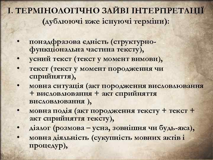I. ТЕРМIНОЛОГIЧНО ЗАЙВI IНТЕРПРЕТАЦIЇ (дублюючi вже iснуючi термiни): • • понадфразова єднiсть (структурнофункцiональна частина