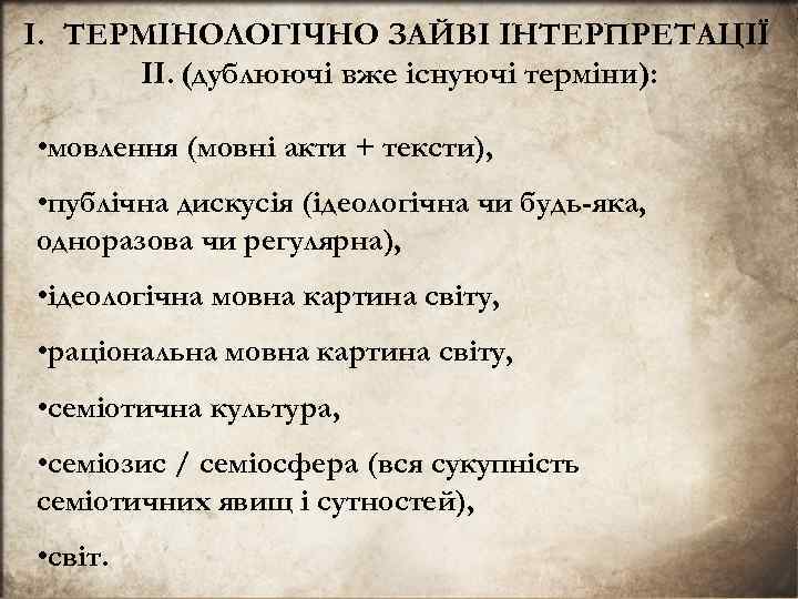 I. ТЕРМIНОЛОГIЧНО ЗАЙВI IНТЕРПРЕТАЦIЇ II. (дублюючi вже iснуючi термiни): • мовлення (мовнi акти +