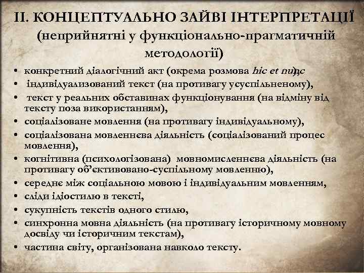II. КОНЦЕПТУАЛЬНО ЗАЙВI IНТЕРПРЕТАЦIЇ (неприйнятнi у функцiонально-прагматичнiй методологiї) • конкретний дiалогiчний акт (окрема розмова