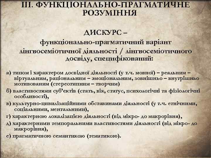III. ФУНКЦIОНАЛЬНО-ПРАГМАТИЧНЕ РОЗУМIННЯ ДИСКУРС – функцiонально-прагматичний варiант лiнгвосемiотичної дiяльностi / лiнгвосемiотичного досвiду, специфiкований: а)