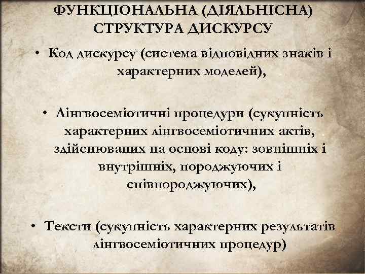 ФУНКЦIОНАЛЬНА (ДIЯЛЬНIСНА) СТРУКТУРА ДИСКУРСУ • Код дискурсу (система вiдповiдних знакiв i характерних моделей), •