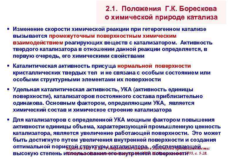 2. 1. Положения Г. К. Борескова о химической природе катализа § Изменение скорости химической