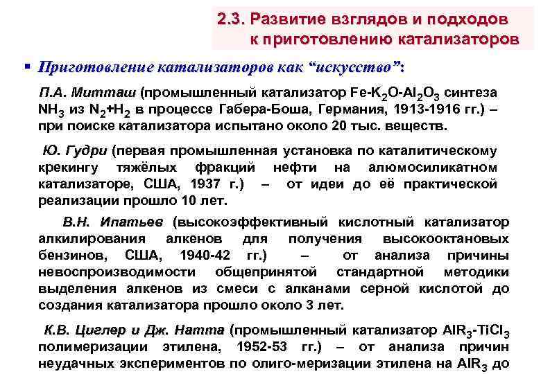 2. 3. Развитие взглядов и подходов к приготовлению катализаторов § Приготовление катализаторов как “искусство”: