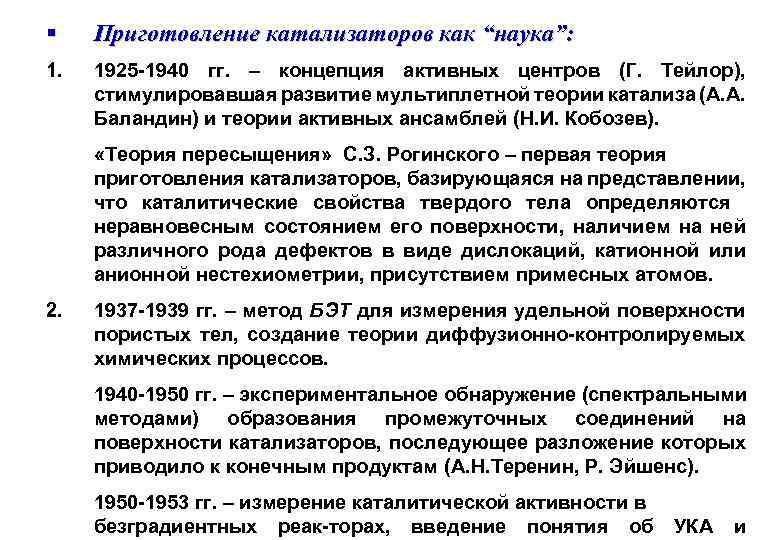 § Приготовление катализаторов как “наука”: 1. 1925 -1940 гг. – концепция активных центров (Г.