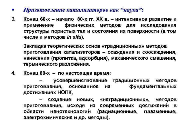 § Приготовление катализаторов как “наука”: 3. Конец 60 -х – начало 80 -х гг.