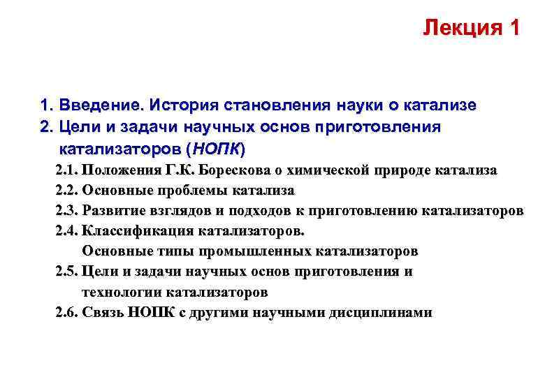 Лекция 1 1. Введение. История становления науки о катализе 2. Цели и задачи научных