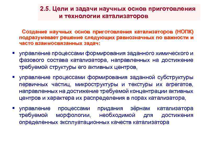 2. 5. Цели и задачи научных основ приготовления и технологии катализаторов Создание научных основ