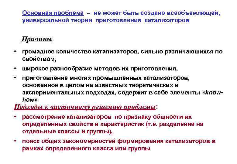Основная проблема не может быть создано всеобъемлющей, универсальной теории приготовления катализаторов Причины: • громадное
