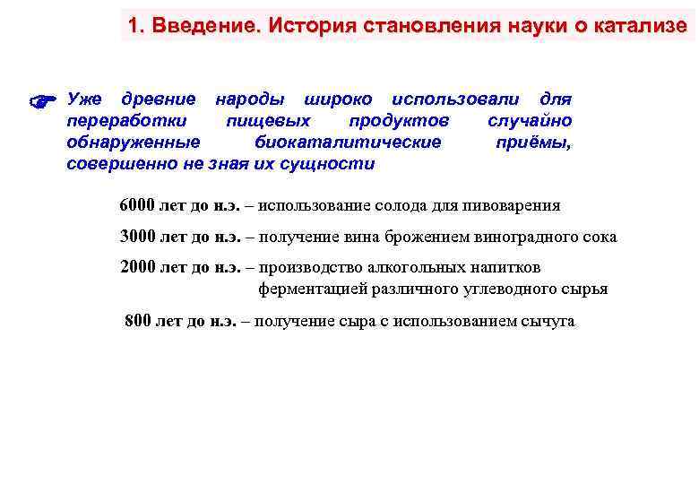 1. Введение. История становления науки о катализе Уже древние переработки народы широко использовали для