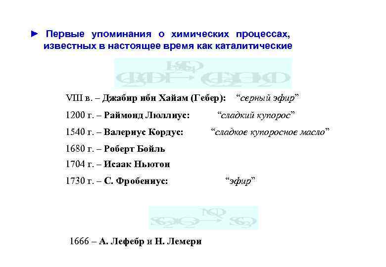 ► Первые упоминания о химических процессах, известных в настоящее время как каталитические VIII в.