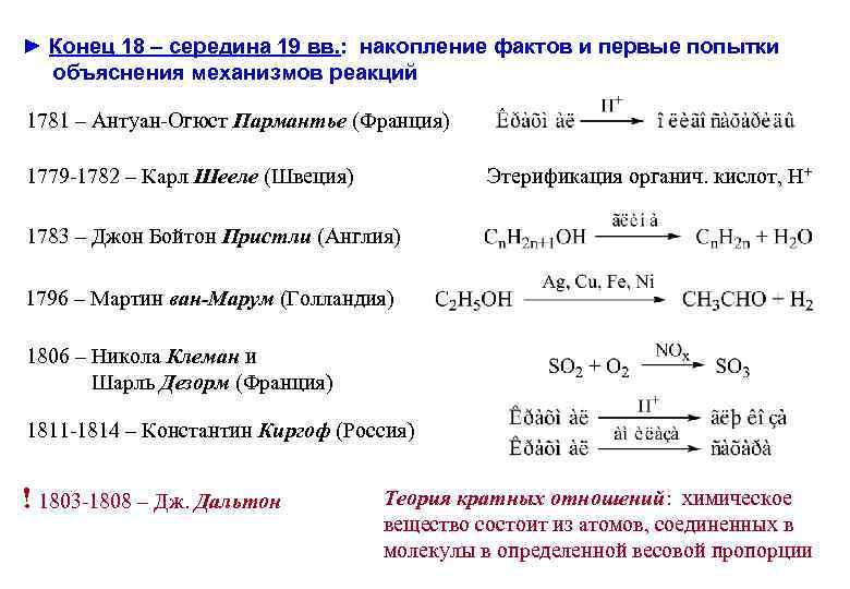 ► Конец 18 – середина 19 вв. : накопление фактов и первые попытки объяснения