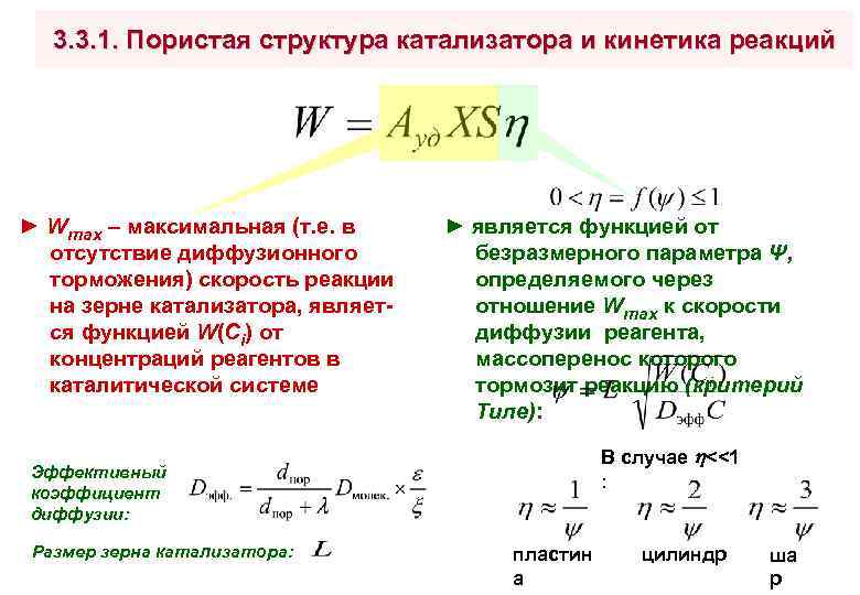 3. 3. 1. Пористая структура катализатора и кинетика реакций ► Wmax – максимальная (т.