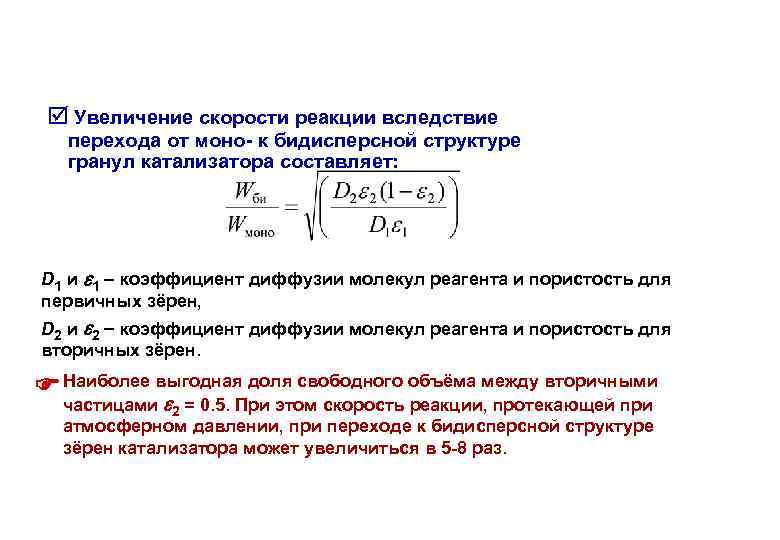 Увеличение скорости реакции вследствие перехода от моно- к бидисперсной структуре гранул катализатора составляет: