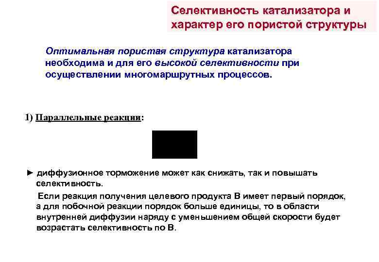 Селективность катализатора и характер его пористой структуры Оптимальная пористая структура катализатора необходима и для