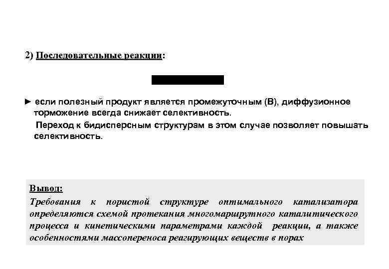 2) Последовательные реакции: реакции ► если полезный продукт является промежуточным (В), диффузионное торможение всегда