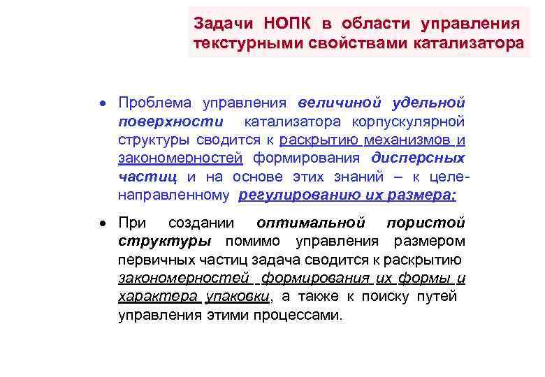 Задачи НОПК в области управления текстурными свойствами катализатора · Проблема управления величиной удельной поверхности
