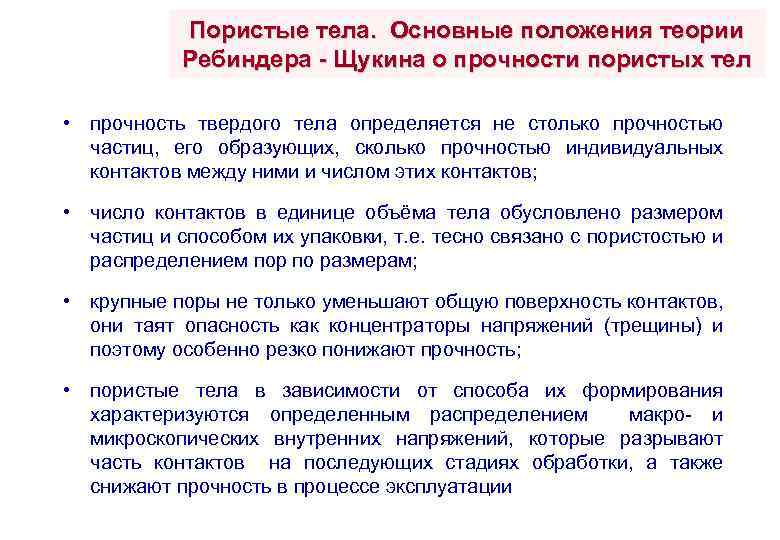 Пористые тела. Основные положения теории Ребиндера - Щукина о прочности пористых тел • прочность