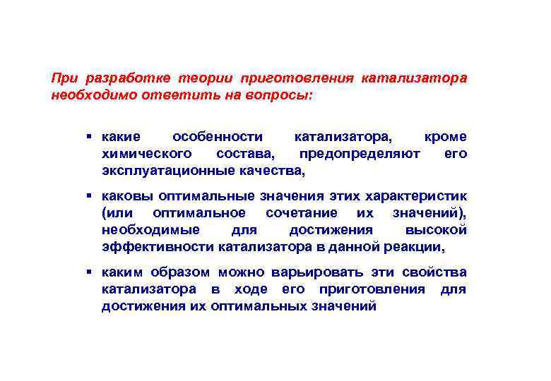 При разработке теории приготовления катализатора необходимо ответить на вопросы: § какие особенности катализатора, кроме