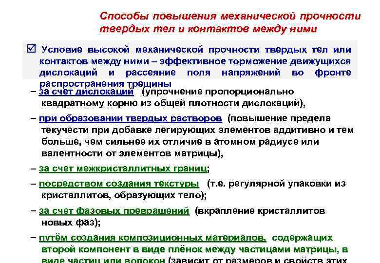 Повысить прочность. Способы повышения прочности твердых тел. Способы повышения прочности тел. Методы повышения прочности. Методы повышения конструкционной прочности.