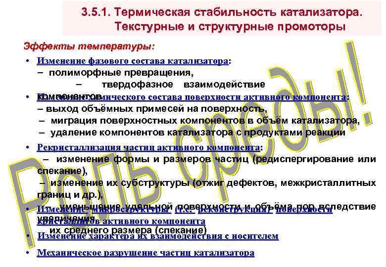 3. 5. 1. Термическая стабильность катализатора. Текстурные и структурные промоторы Эффекты температуры: • Изменение