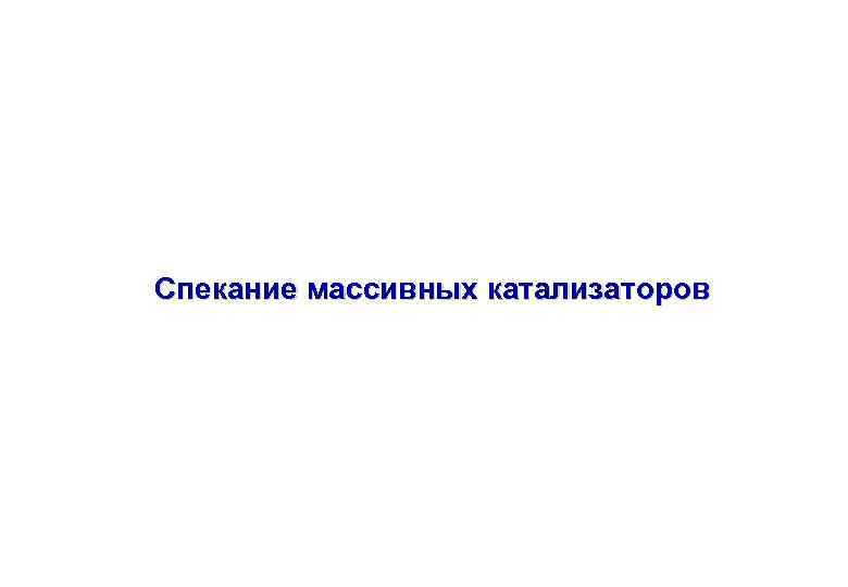 Спекание массивных катализаторов 