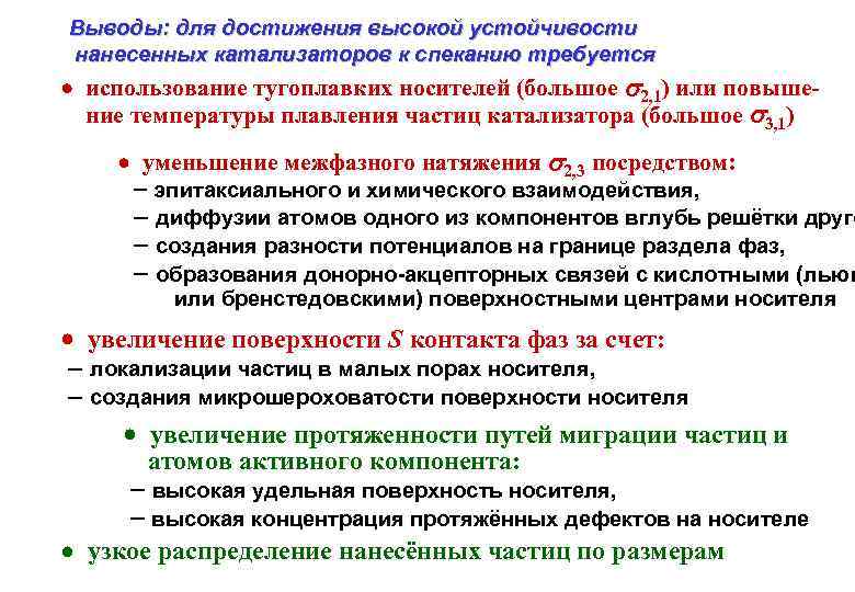 Выводы: для достижения высокой устойчивости нанесенных катализаторов к спеканию требуется использование тугоплавких носителей (большое