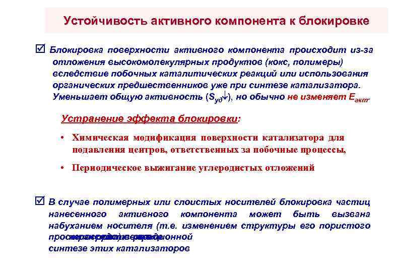 Устойчивость активного компонента к блокировке Блокировка поверхности активного компонента происходит из-за отложения высокомолекулярных продуктов