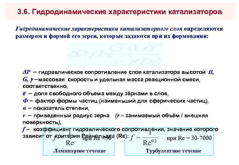 3. 6. Гидродинамические характеристики катализаторов Гидродинамические характеристики катализаторного слоя определяются размером и формой его