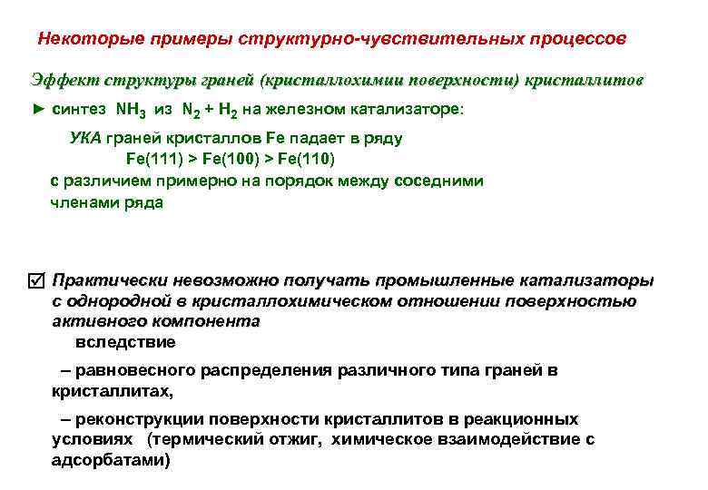Некоторые примеры структурно-чувствительных процессов Эффект структуры граней (кристаллохимии поверхности) кристаллитов ► синтез NH 3