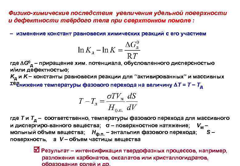 Физико-химические последствия увеличения удельной поверхности и дефектности твёрдого тела при сверхтонком помоле : изменение