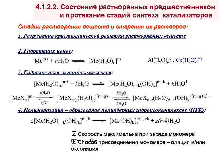 4. 1. 2. 2. Состояние растворенных предшественников и протекание стадий синтеза катализаторов Стадии растворения