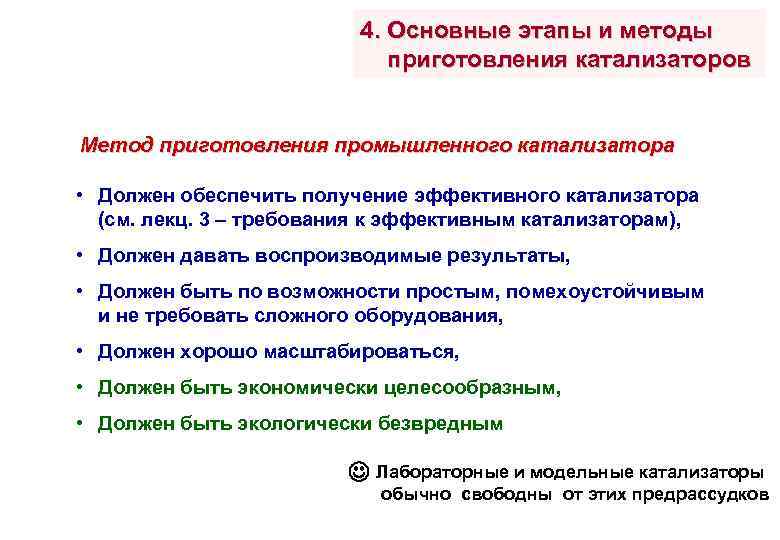 4. Основные этапы и методы приготовления катализаторов Метод приготовления промышленного катализатора • Должен обеспечить