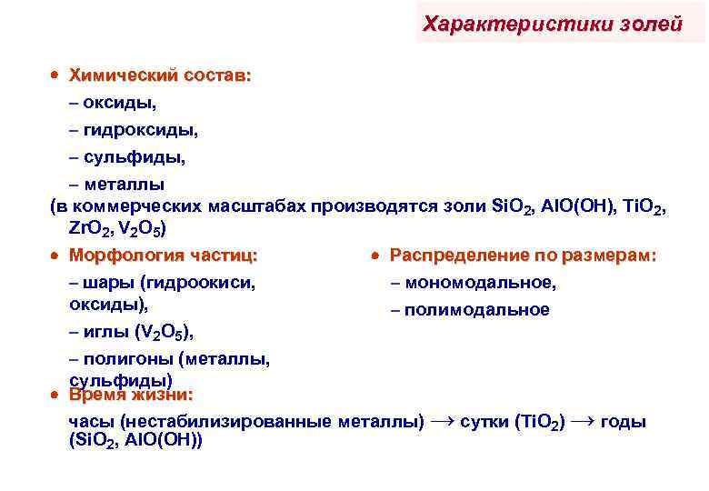 Характеристики золей Химический состав: – оксиды, – гидроксиды, – сульфиды, – металлы (в коммерческих