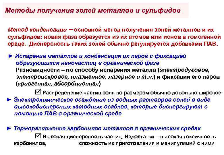 Методы получения золей металлов и сульфидов Метод конденсации основной метод получения золей металлов и