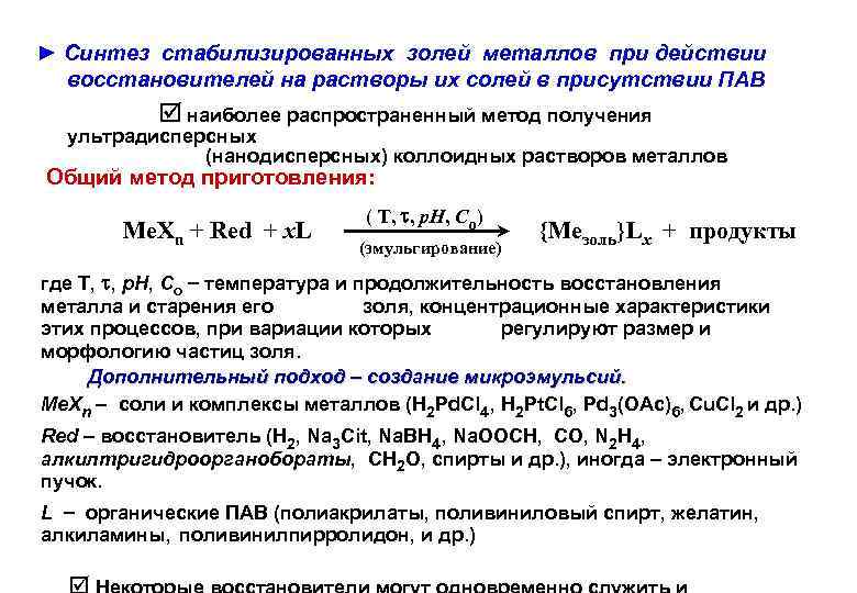 ► Синтез стабилизированных золей металлов при действии восстановителей на растворы их солей в присутствии