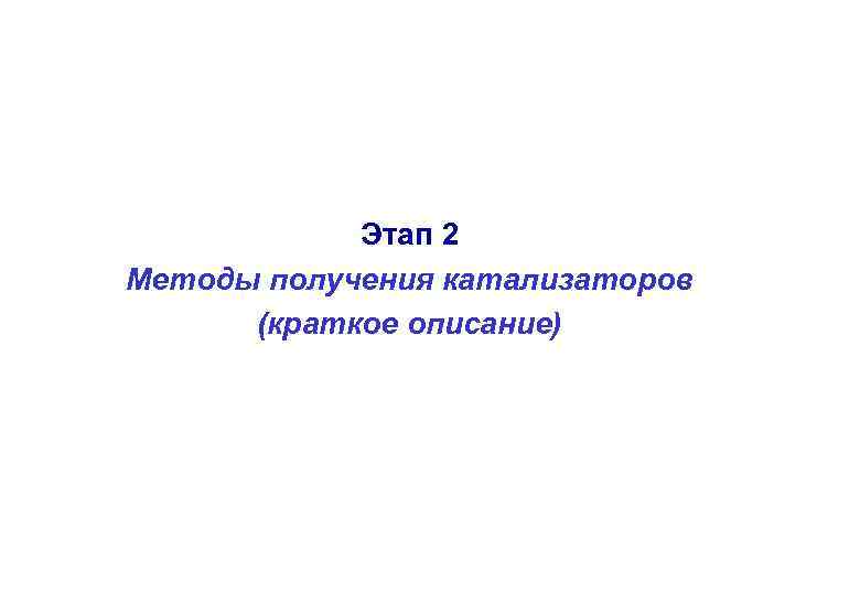 Этап 2 Методы получения катализаторов (краткое описание) 