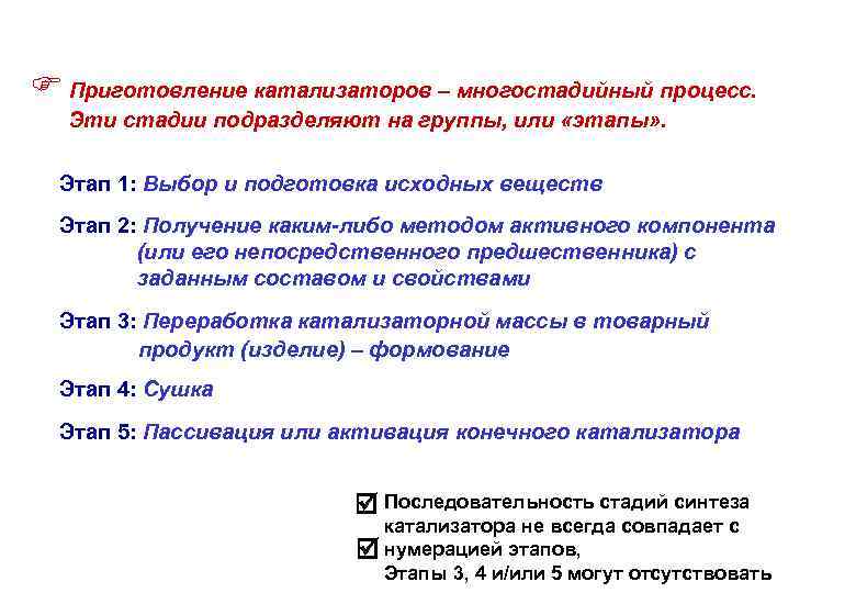  Приготовление катализаторов – многостадийный процесс. Эти стадии подразделяют на группы, или «этапы» .