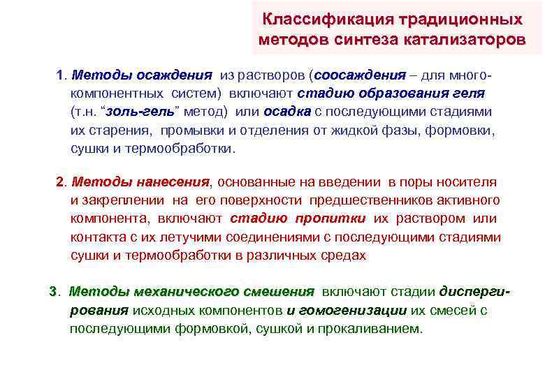 Классификация традиционных методов синтеза катализаторов 1. Методы осаждения из растворов (соосаждения для многокомпонентных систем)