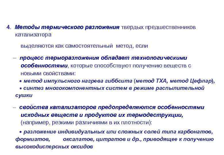 4. Методы термического разложения твердых предшественников катализатора выделяются как самостоятельный метод, если – процесс