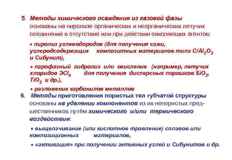 5. Методы химического осаждения из газовой фазы основаны на пиролизе органических и неорганических летучих