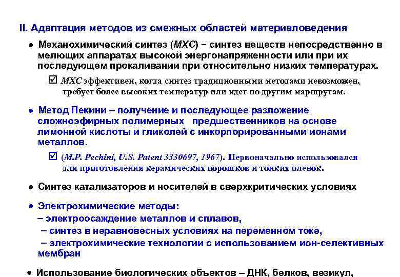 II. Адаптация методов из смежных областей материаловедения Механохимический синтез (МХС) − синтез веществ непосредственно