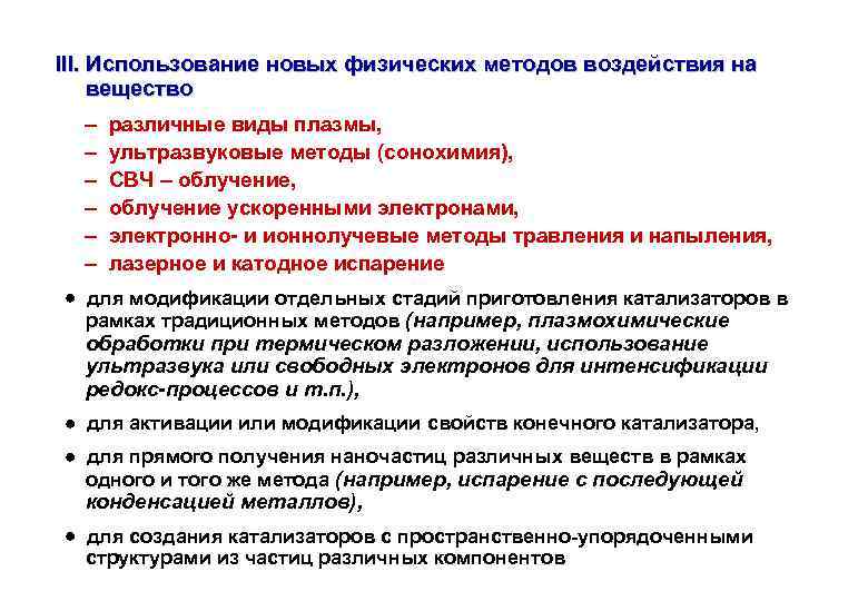 III. Использование новых физических методов воздействия на вещество различные виды плазмы, ультразвуковые методы (сонохимия),