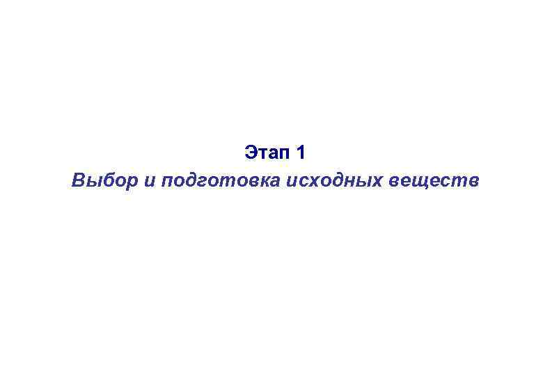 Этап 1 Выбор и подготовка исходных веществ 