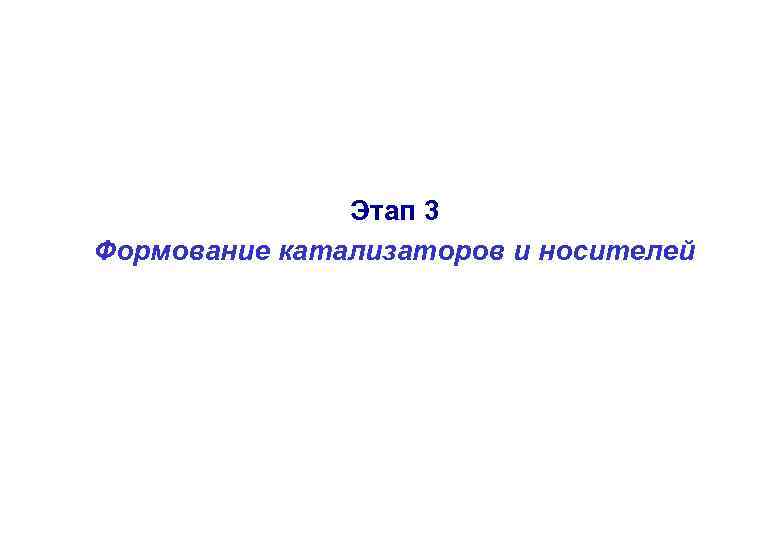 Этап 3 Формование катализаторов и носителей 