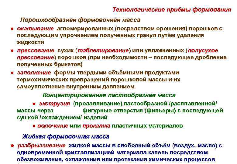 Технологические приёмы формования Порошкообразная формовочная масса ● окатывание агломерированных (посредством орошения) порошков с последующим