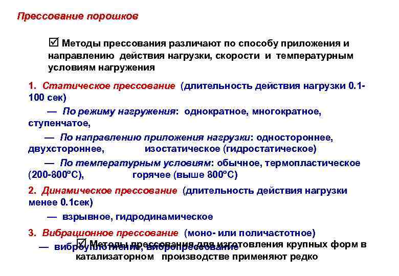 Прессование порошков Методы прессования различают по способу приложения и направлению действия нагрузки, скорости и