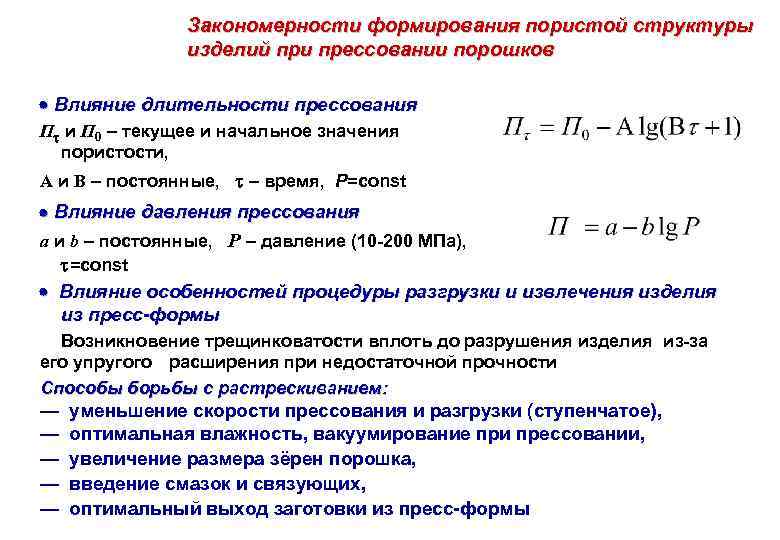 Закономерности формирования пористой структуры изделий при прессовании порошков Влияние длительности прессования П и П