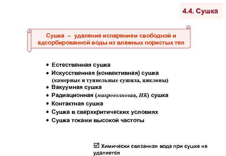 4. 4. Сушка удаление испарением свободной и адсорбированной воды из влажных пористых тел Естественная